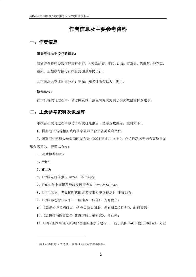 《2024年中国医养及康复医疗产业发展研究报告-海通证券&海润天睿&动脉网-2024-130页》 - 第3页预览图