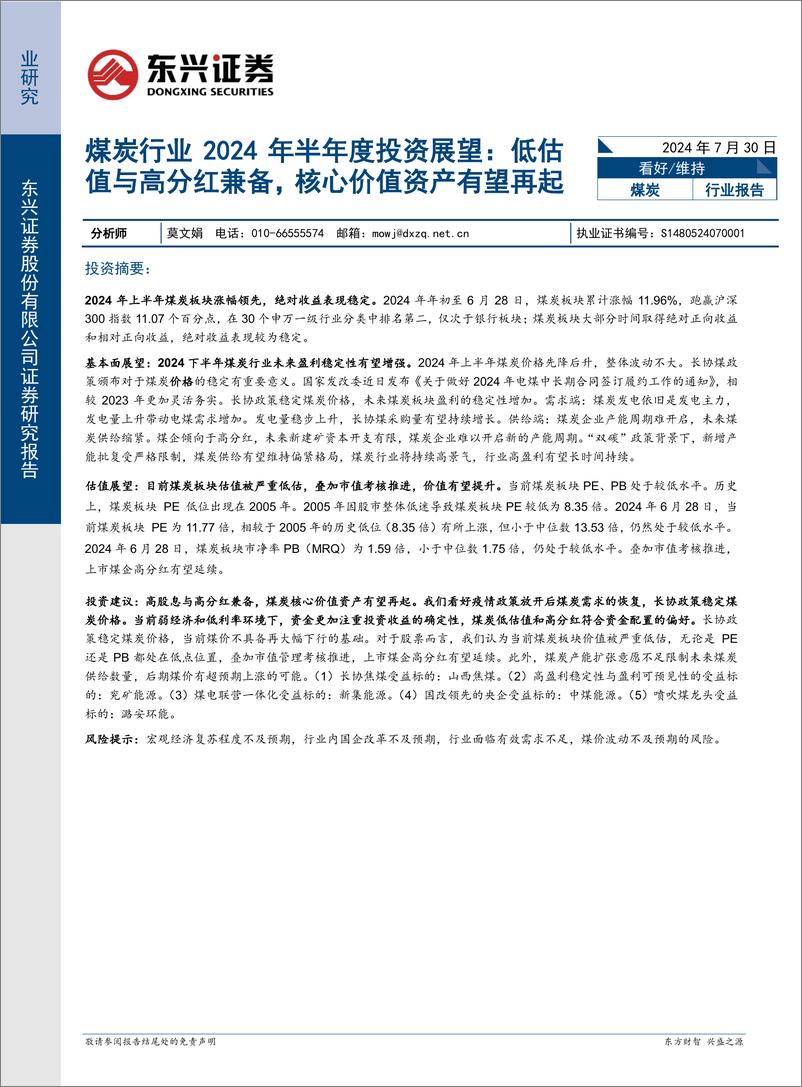 《煤炭行业2024年半年度投资展望：低估值与高分红兼备，核心价值资产有望再起-240730-东兴证券-13页》 - 第1页预览图