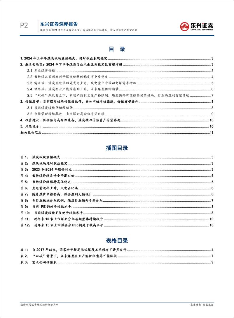 《煤炭行业2024年半年度投资展望：低估值与高分红兼备，核心价值资产有望再起-240730-东兴证券-13页》 - 第2页预览图