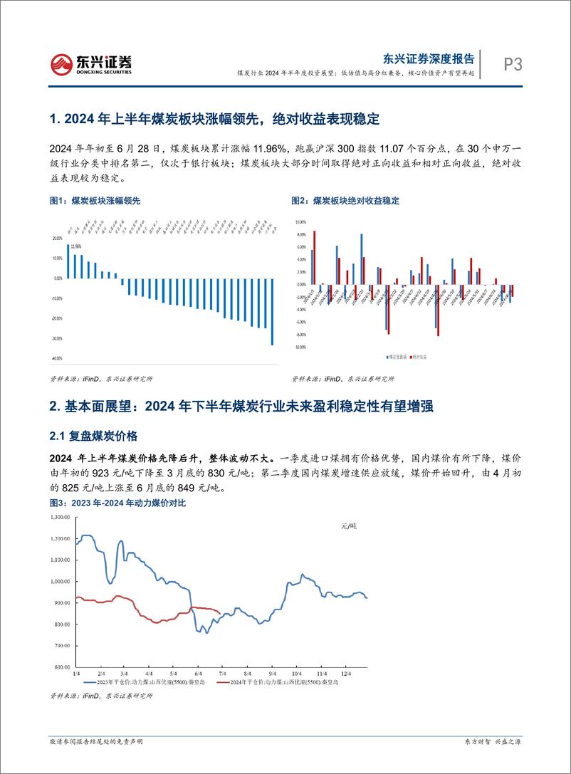 《煤炭行业2024年半年度投资展望：低估值与高分红兼备，核心价值资产有望再起-240730-东兴证券-13页》 - 第3页预览图