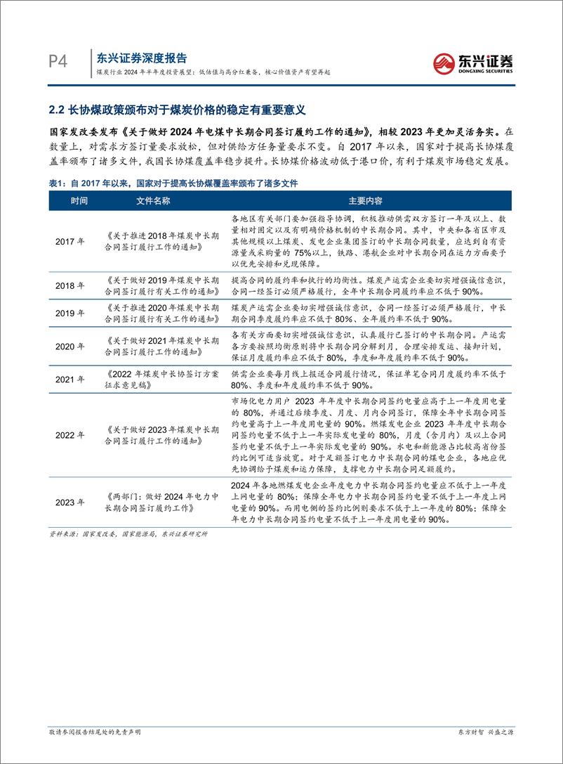 《煤炭行业2024年半年度投资展望：低估值与高分红兼备，核心价值资产有望再起-240730-东兴证券-13页》 - 第4页预览图