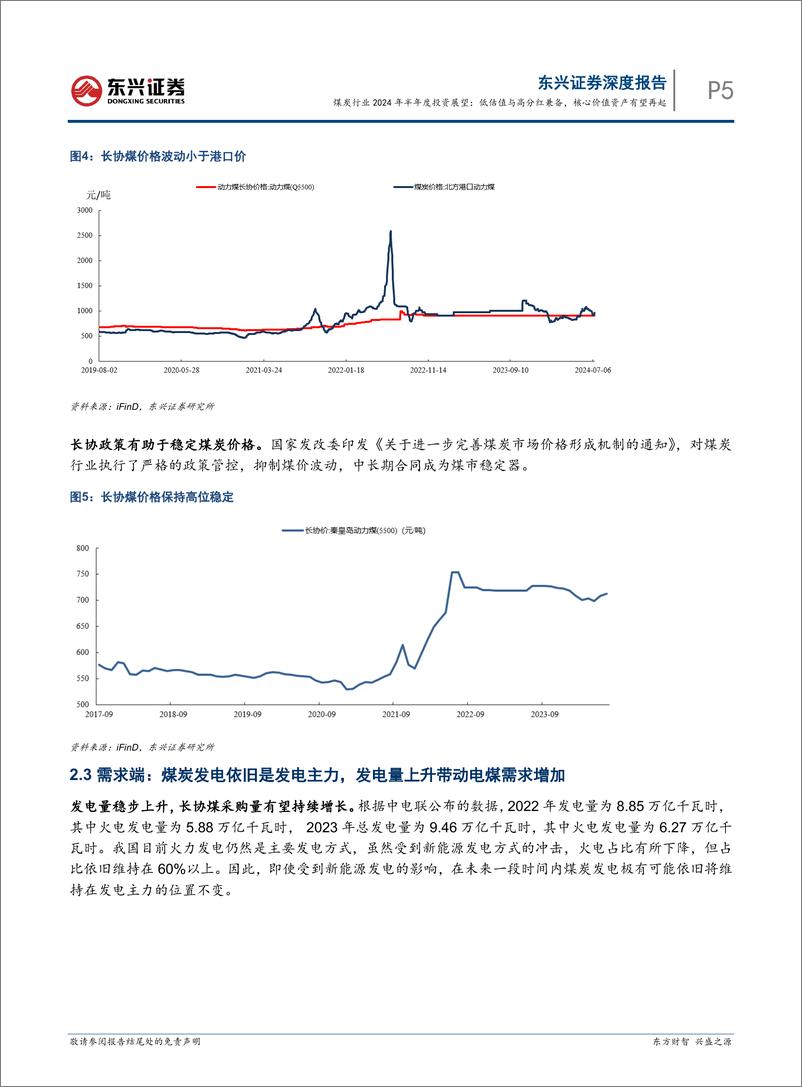 《煤炭行业2024年半年度投资展望：低估值与高分红兼备，核心价值资产有望再起-240730-东兴证券-13页》 - 第5页预览图