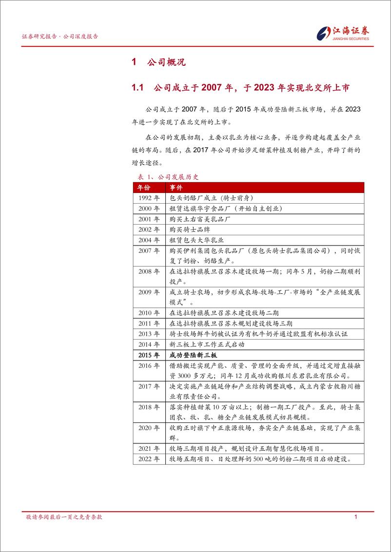 《骑士乳业(832786)聚焦乳、糖产业，业务涵盖农、牧、乳、糖四大板块-241216-江海证券-23页》 - 第5页预览图