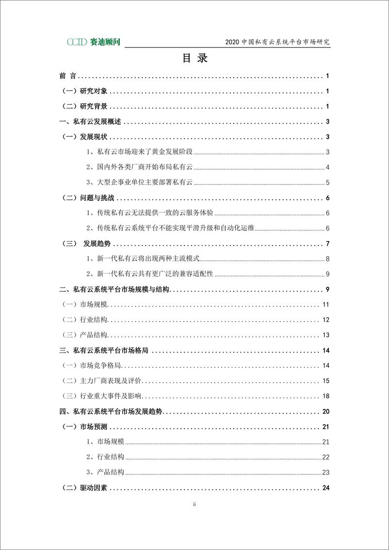 《赛迪白皮书：2020私有云系统平台市场研究报告》 - 第2页预览图