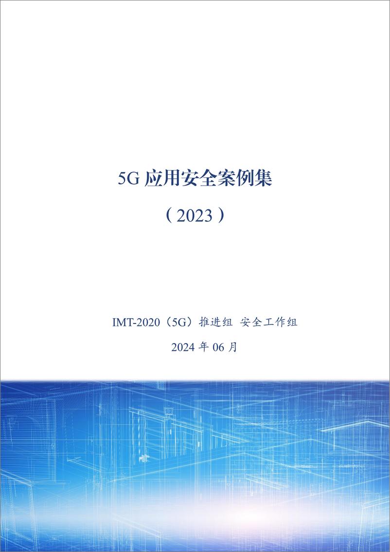 《IMT-2020_5G_推进组_5G应用安全案例集_2023_》 - 第1页预览图