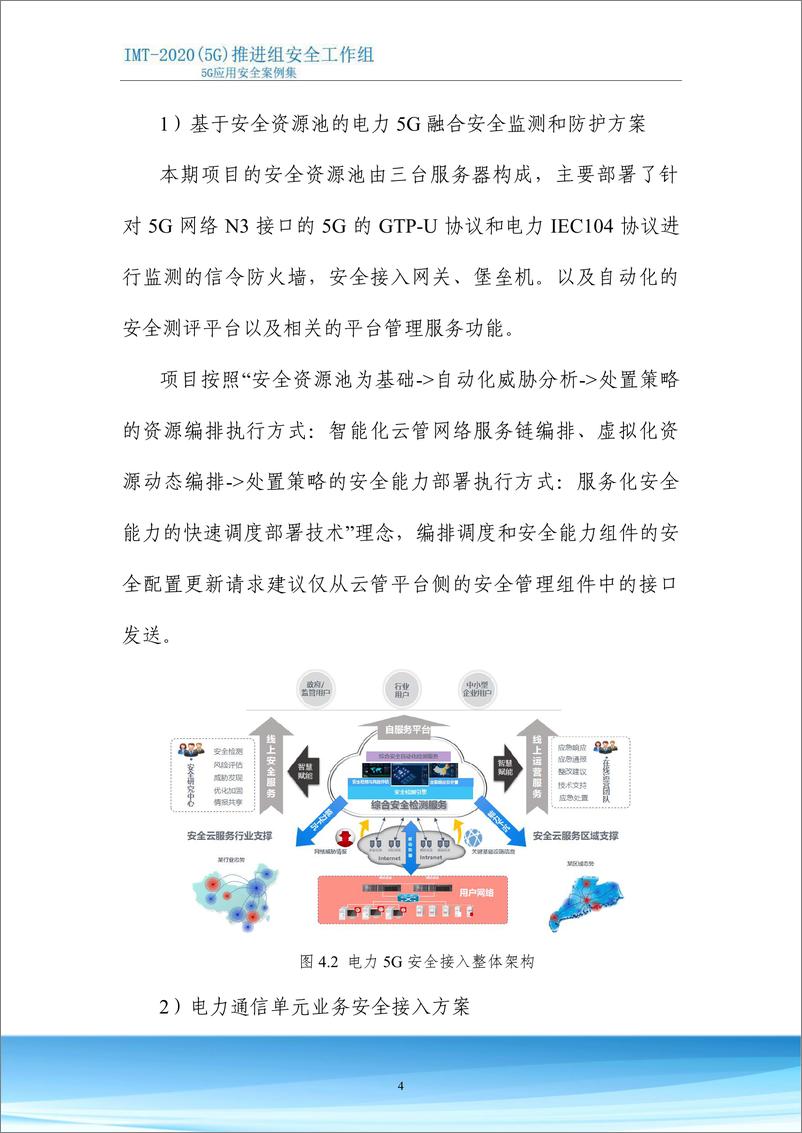 《IMT-2020_5G_推进组_5G应用安全案例集_2023_》 - 第7页预览图