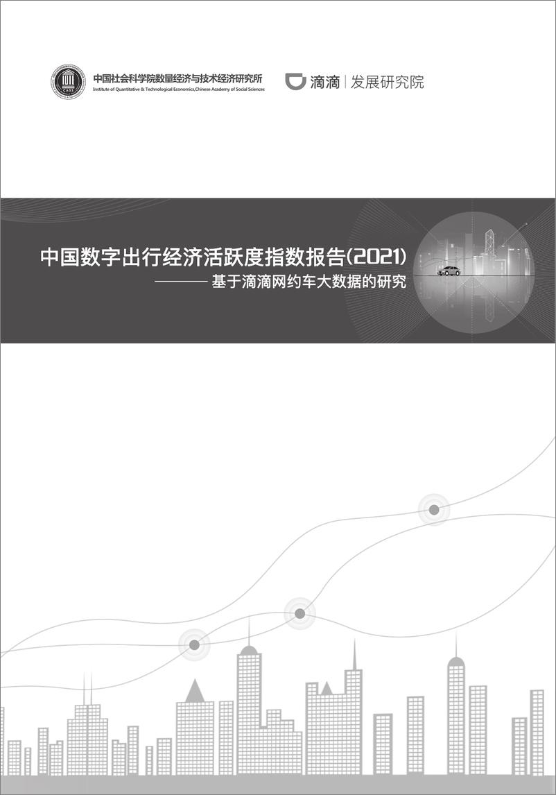 《中国数字出行经济活跃度指数研究报告（2021）》 - 第2页预览图