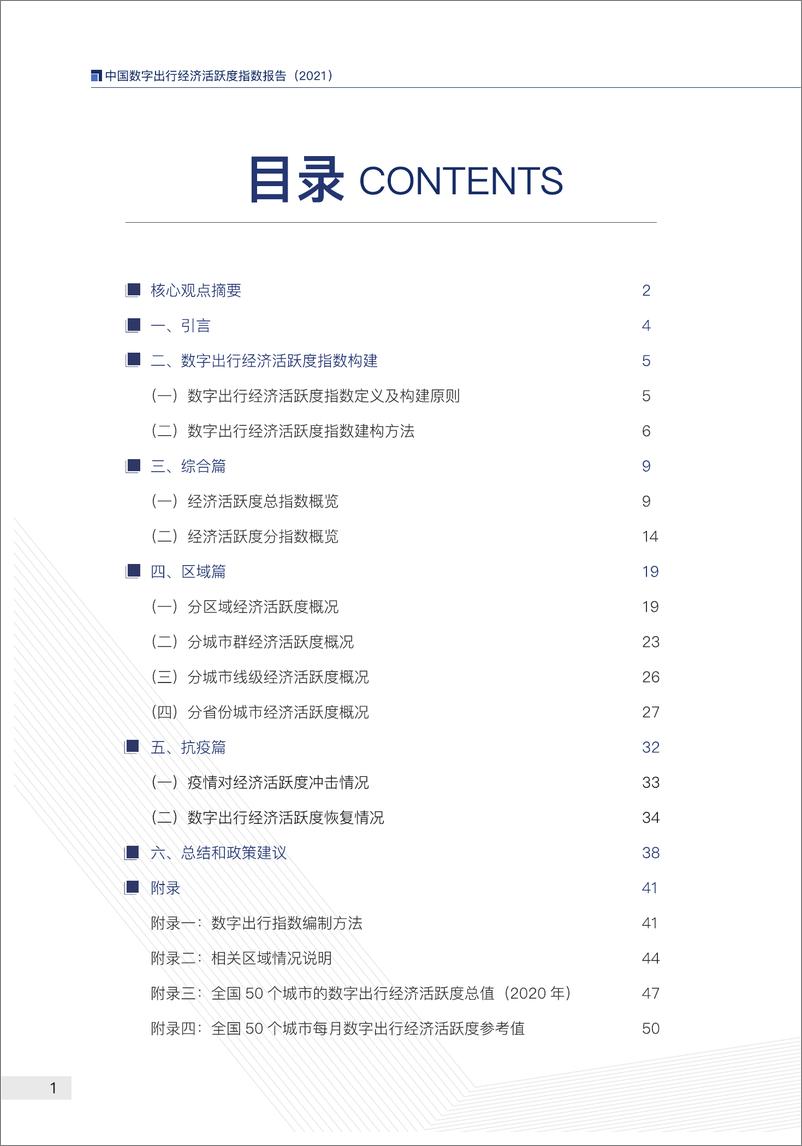 《中国数字出行经济活跃度指数研究报告（2021）》 - 第3页预览图