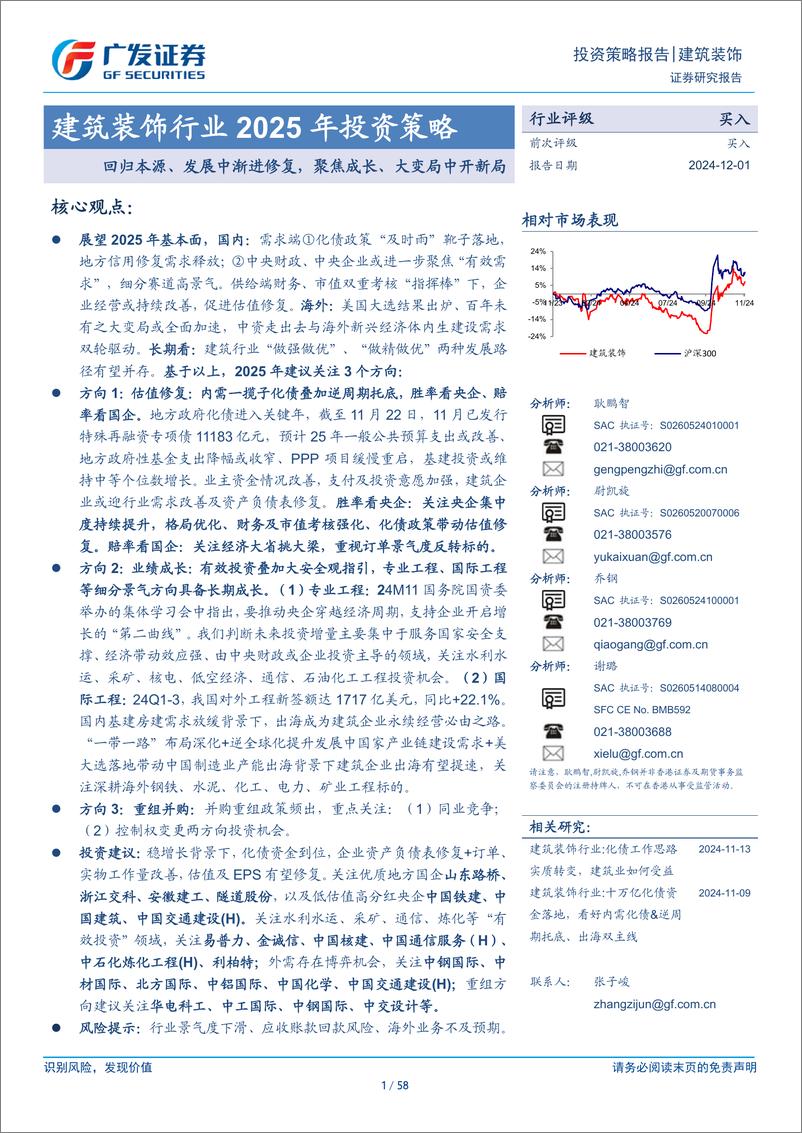 《建筑装饰行业2025年投资策略：回归本源、发展中渐进修复，聚焦成长、大变局中开新局-241201-广发证券-58页》 - 第1页预览图