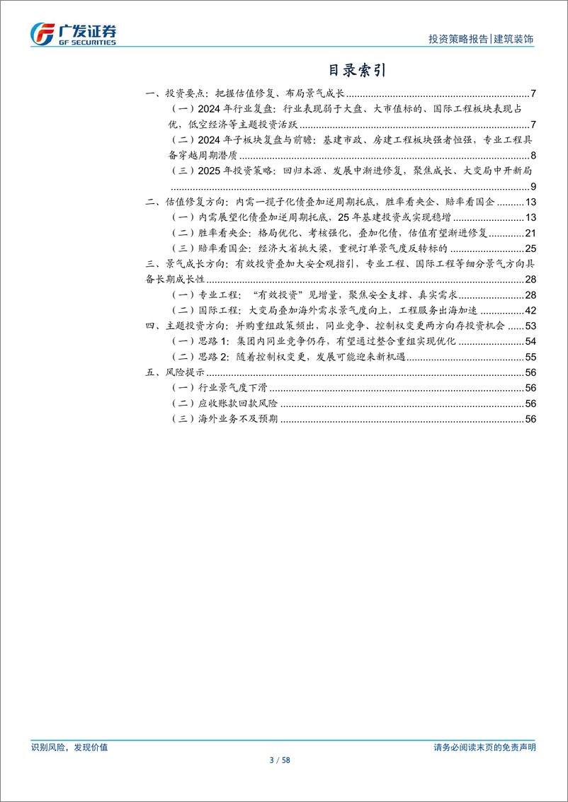 《建筑装饰行业2025年投资策略：回归本源、发展中渐进修复，聚焦成长、大变局中开新局-241201-广发证券-58页》 - 第3页预览图