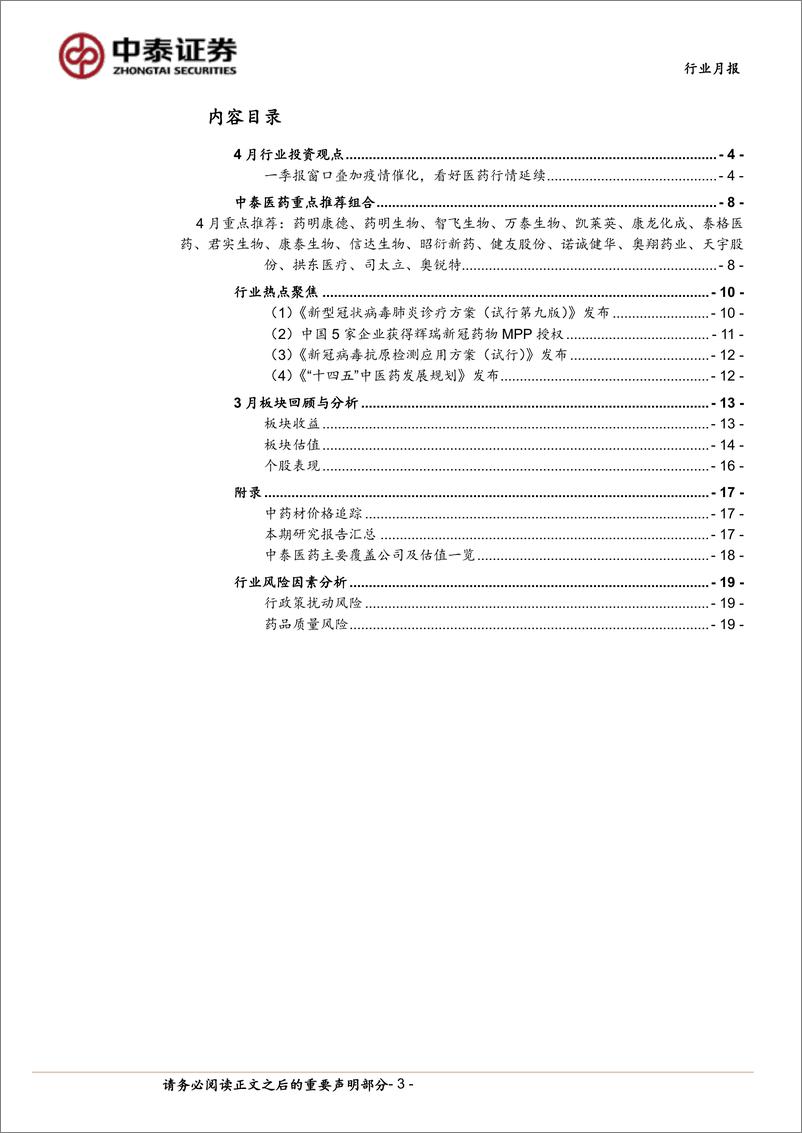 《医药生物行业4月月报：一季报窗口叠加疫情催化，看好医药行情延续-20220401-中泰证券-20页》 - 第4页预览图