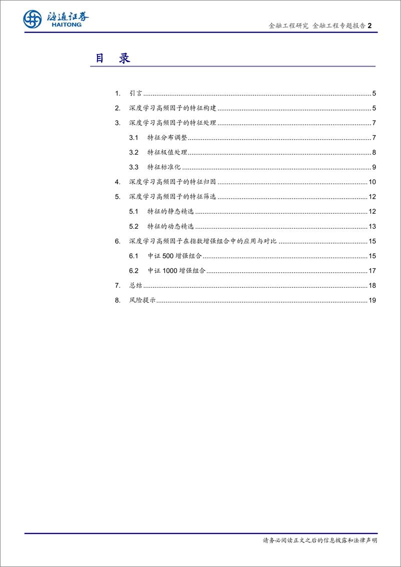 《选股因子系列研究（八十六）：深度学习高频因子的特征工程-20230130-海通证券-23页》 - 第3页预览图