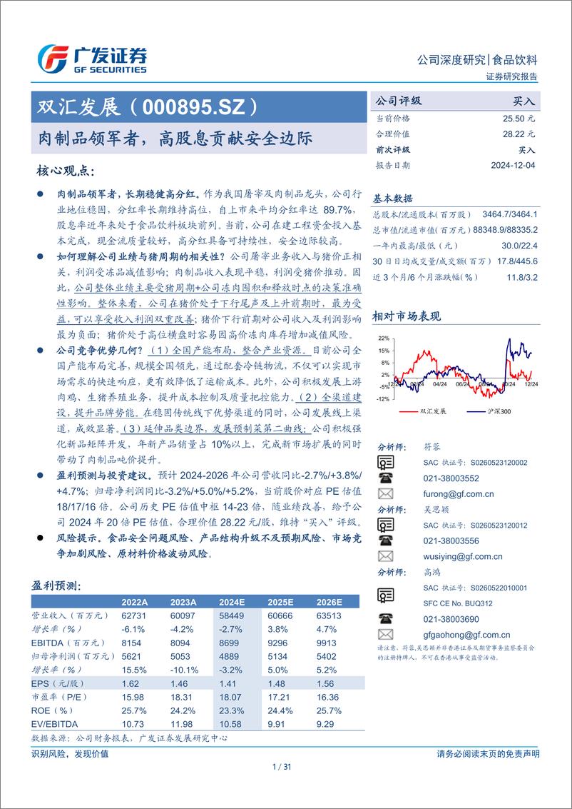 《双汇发展(000895)肉制品领军者，高股息贡献安全边际-241204-广发证券-31页》 - 第1页预览图