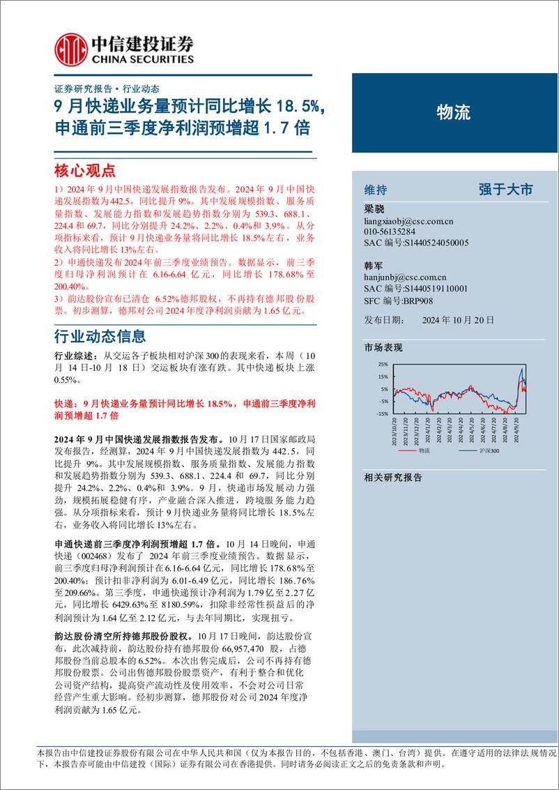 《物流行业：9月快递业务量预计同比增长18.5%25，申通前三季度净利润预增超1.7倍-241020-中信建投-17页》 - 第1页预览图