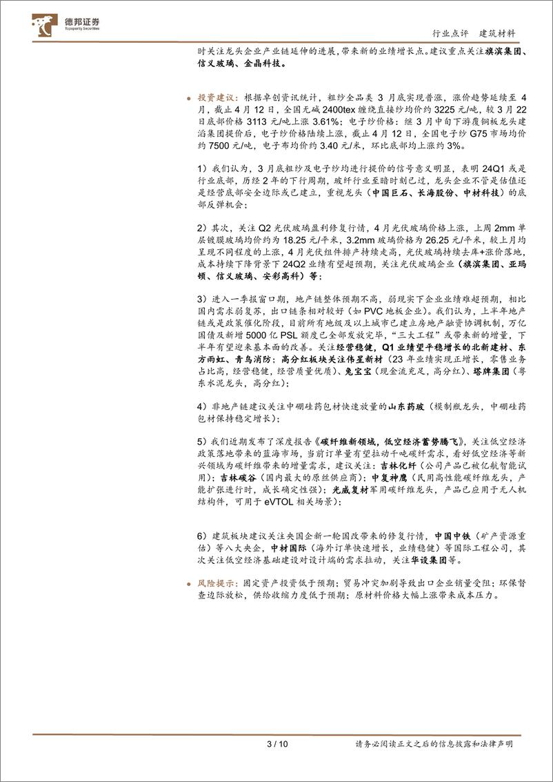 《建筑材料行业3月行业数据点评：销售及新开工降幅边际收窄，持续性仍依赖政策发力-240417-德邦证券-10页》 - 第3页预览图