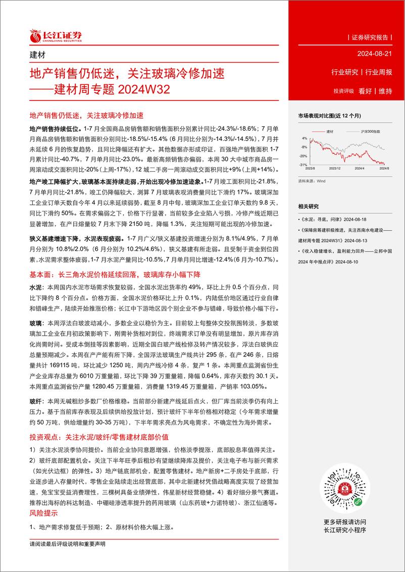 《建材行业周专题2024W32：地产销售仍低迷，关注玻璃冷修加速-240821-长江证券-16页》 - 第2页预览图