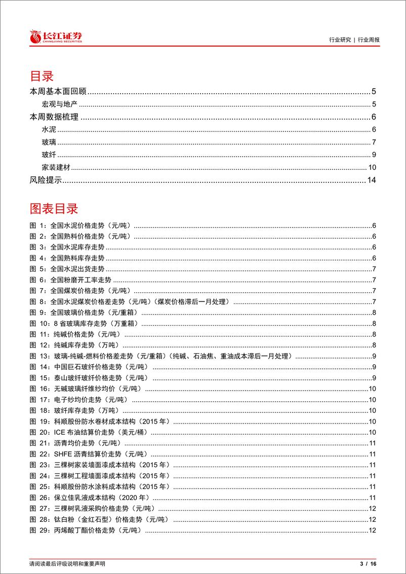 《建材行业周专题2024W32：地产销售仍低迷，关注玻璃冷修加速-240821-长江证券-16页》 - 第3页预览图