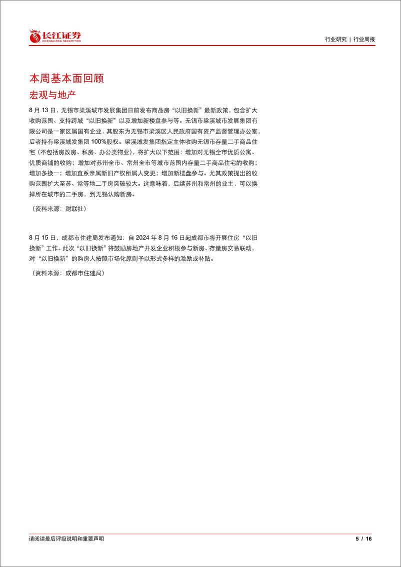 《建材行业周专题2024W32：地产销售仍低迷，关注玻璃冷修加速-240821-长江证券-16页》 - 第5页预览图