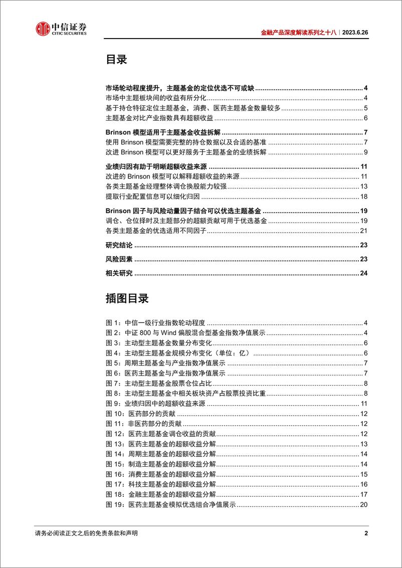 《金融产品深度解读系列之十八：主题型基金经理的主动管理能力分析与优选-20230626-中信证券-26页》 - 第3页预览图