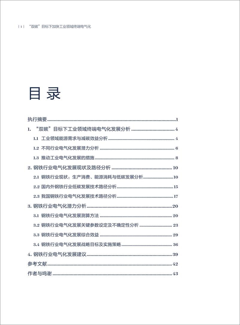 《2024年“双碳”目标下加快工业领域终端电气化专题报告——钢铁行业-自然资源保护协会-48页》 - 第4页预览图