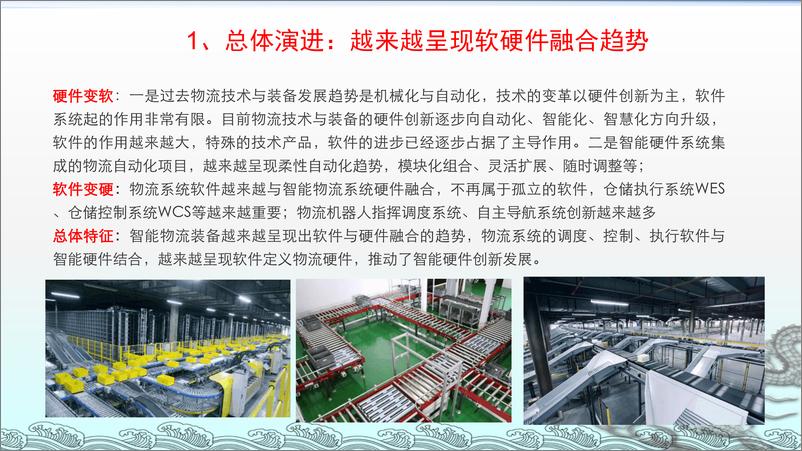 《王继祥：中国智慧物流技术装备发展趋势与展望-12页》 - 第3页预览图