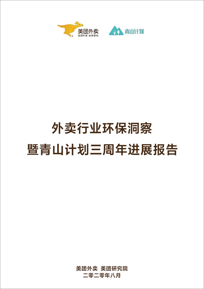 《外卖行业环保洞察暨青山计划三周年进展报告-美团外卖-202008》 - 第2页预览图