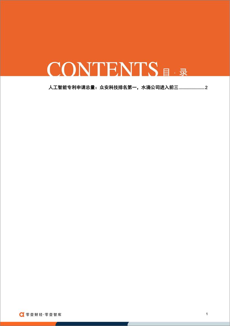 《零壹财经-保险科技公司人工智能专利榜单-11页》 - 第3页预览图
