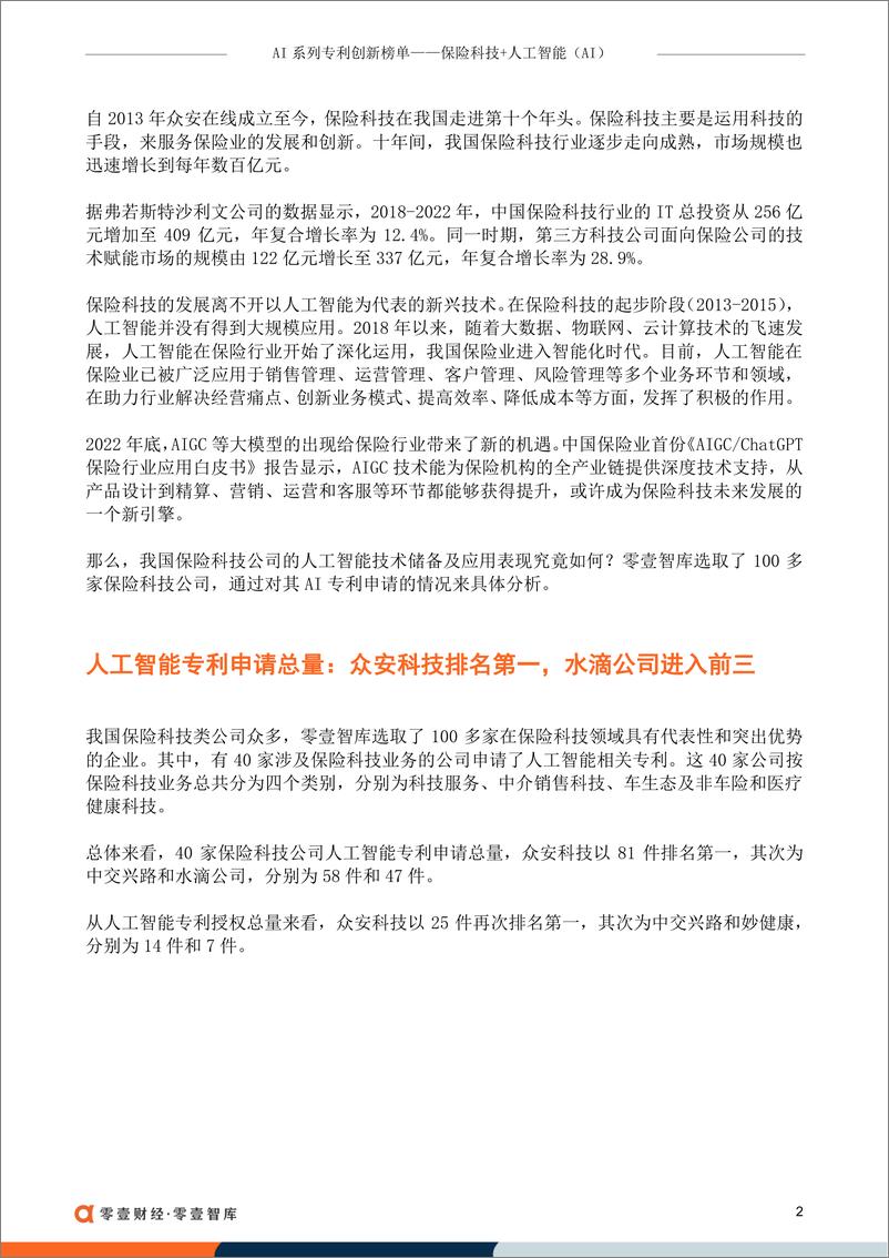 《零壹财经-保险科技公司人工智能专利榜单-11页》 - 第4页预览图