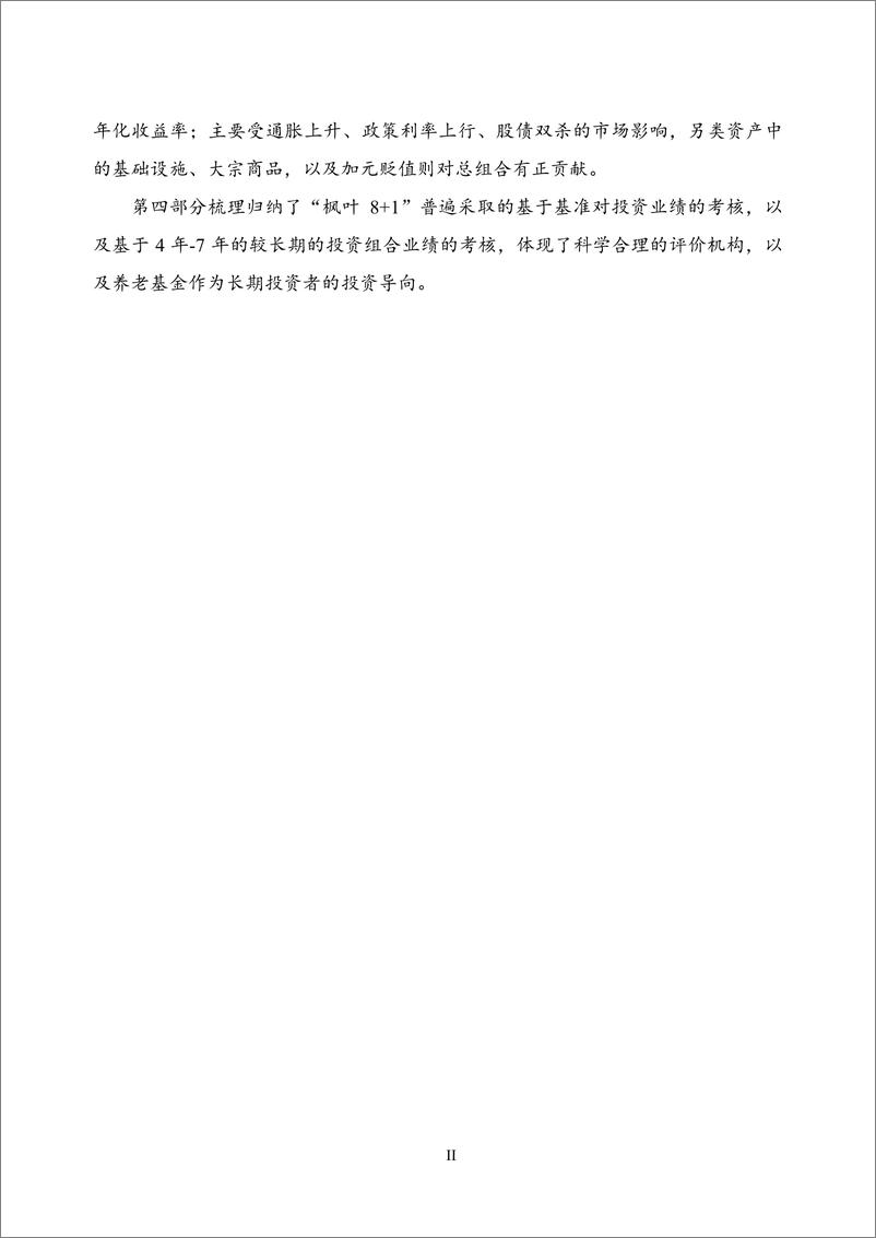 《【NIFD季报】加拿大“枫叶8+1”机构的资产管理特点及动态——2023Q2机构投资者的资产管理-24页》 - 第5页预览图