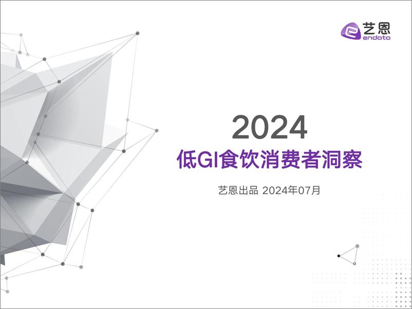 《艺恩数据：2024低GI食饮消费者洞察报告》 - 第1页预览图