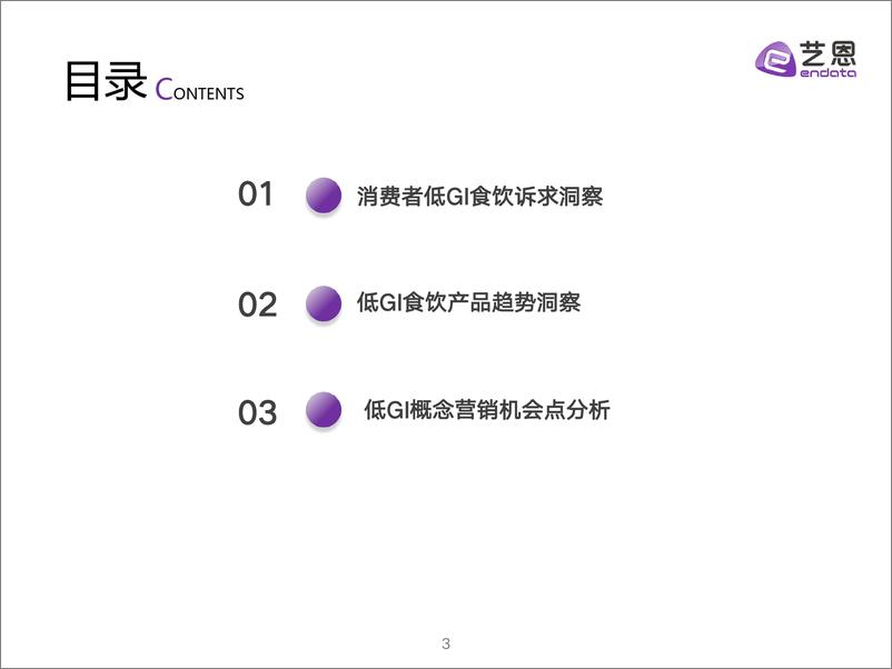 《艺恩数据：2024低GI食饮消费者洞察报告》 - 第3页预览图