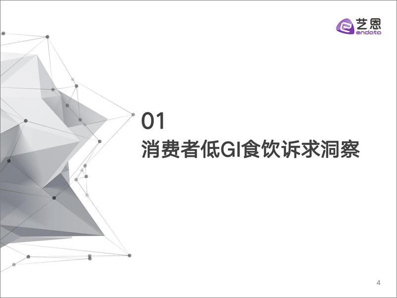 《艺恩数据：2024低GI食饮消费者洞察报告》 - 第4页预览图