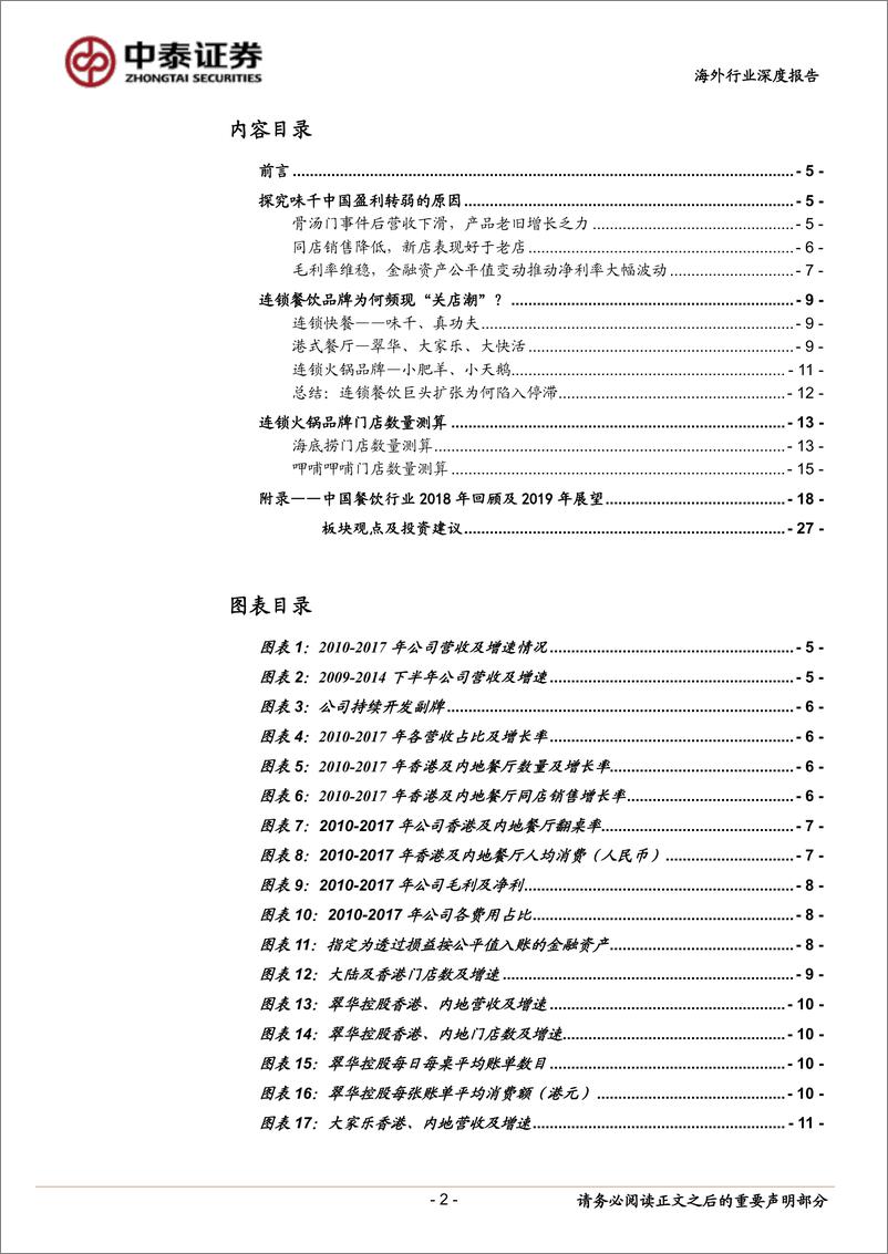 《餐饮行业板块专题：从巨头败北看中国连锁餐饮企业的扩张之路-20190220-中泰证券-31页》 - 第3页预览图