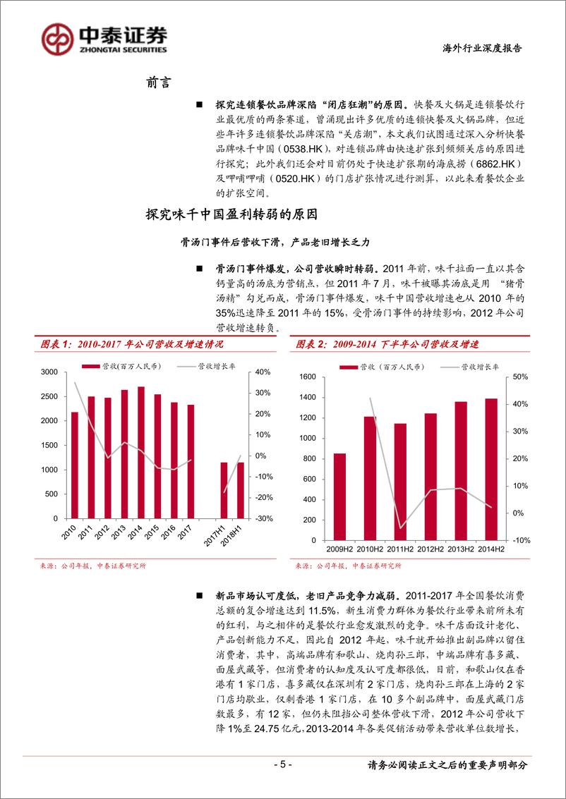 《餐饮行业板块专题：从巨头败北看中国连锁餐饮企业的扩张之路-20190220-中泰证券-31页》 - 第6页预览图