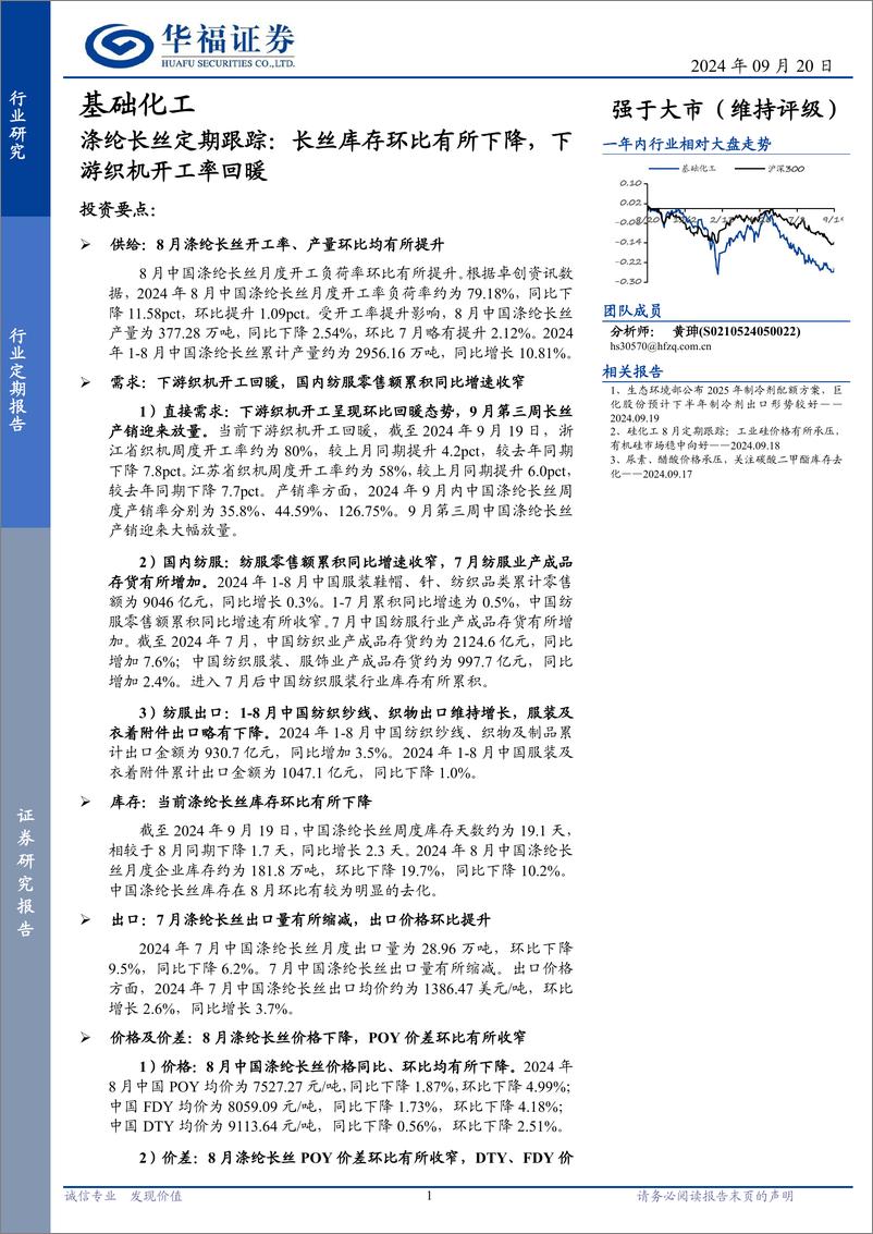 《基础化工行业涤纶长丝定期跟踪：长丝库存环比有所下降，下游织机开工率回暖-240920-华福证券-13页》 - 第1页预览图