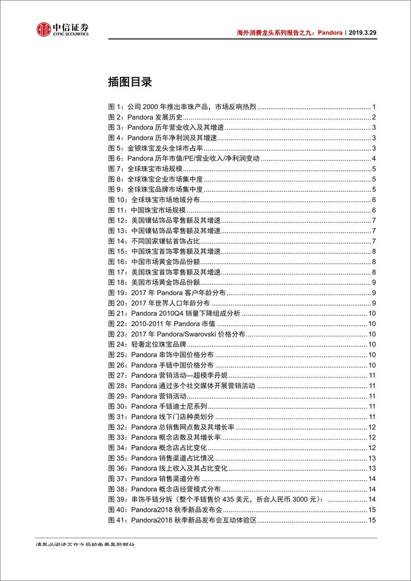 《商业零售行业海外消费龙头系列报告之九：Pandora，全球轻奢珠宝配饰龙头，快时尚、强体验-20190329-中信证券-31页》 - 第4页预览图