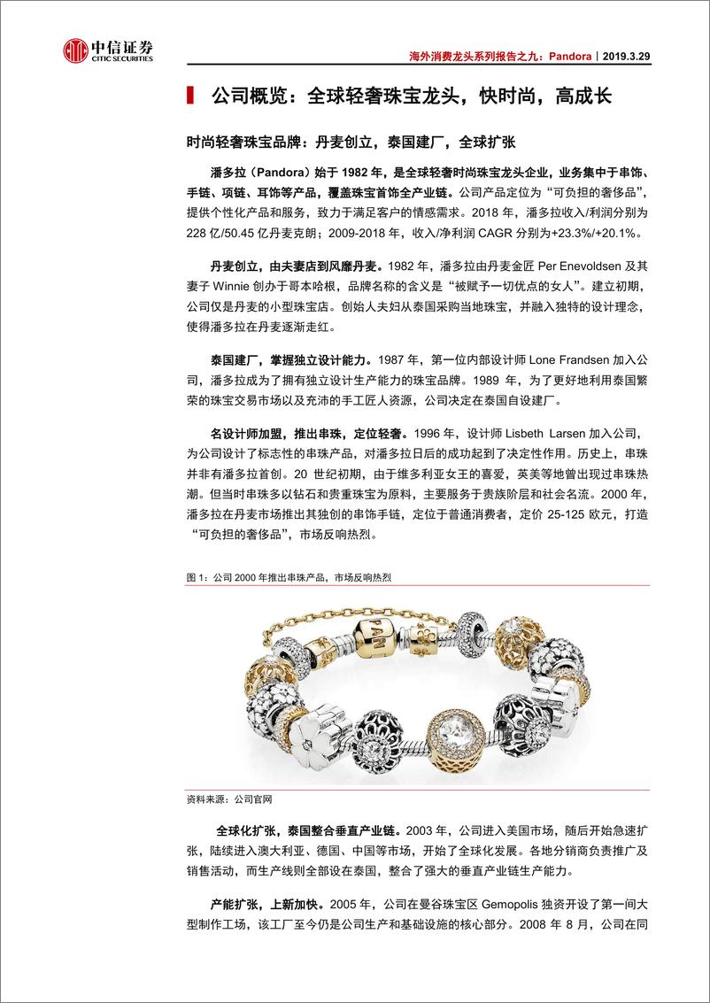 《商业零售行业海外消费龙头系列报告之九：Pandora，全球轻奢珠宝配饰龙头，快时尚、强体验-20190329-中信证券-31页》 - 第6页预览图