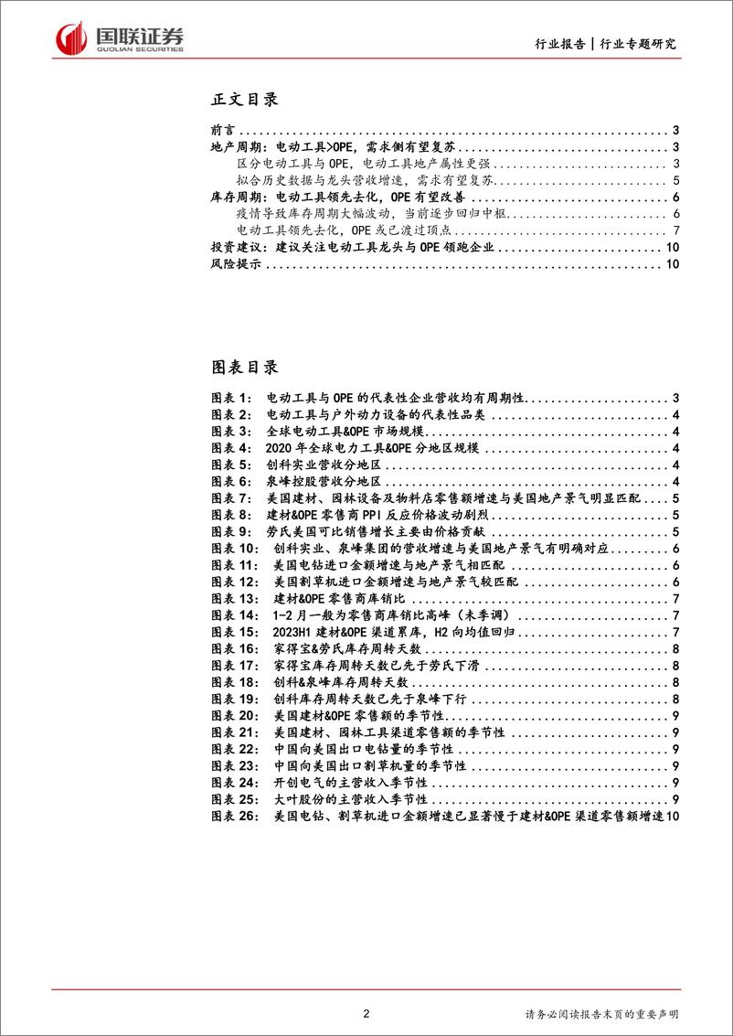 《家用电器：探寻电动工具与OPE行业的地产与库存周期》 - 第2页预览图