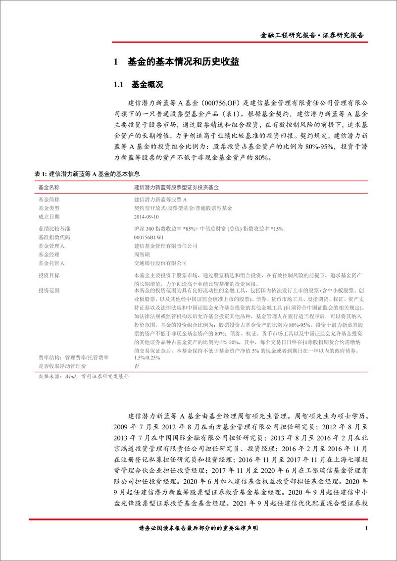 《金融工程报告：建信潜力新蓝筹A（000756） 基金投资价值分析-20220810-首创证券-16页》 - 第4页预览图