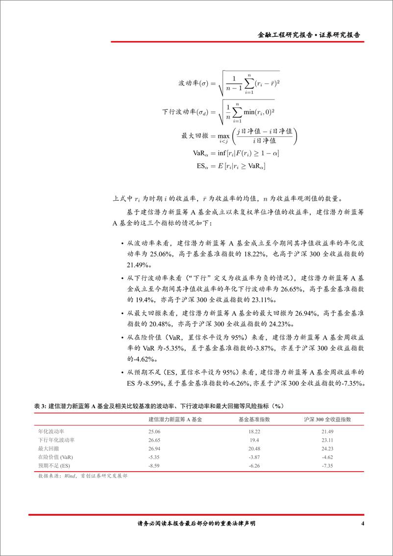 《金融工程报告：建信潜力新蓝筹A（000756） 基金投资价值分析-20220810-首创证券-16页》 - 第7页预览图