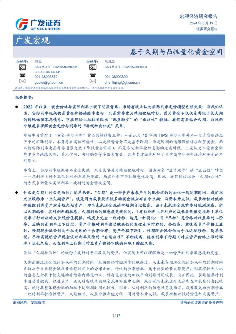 《广发宏观：基于久期与凸性量化黄金空间-240519-广发证券-37页》 - 第1页预览图