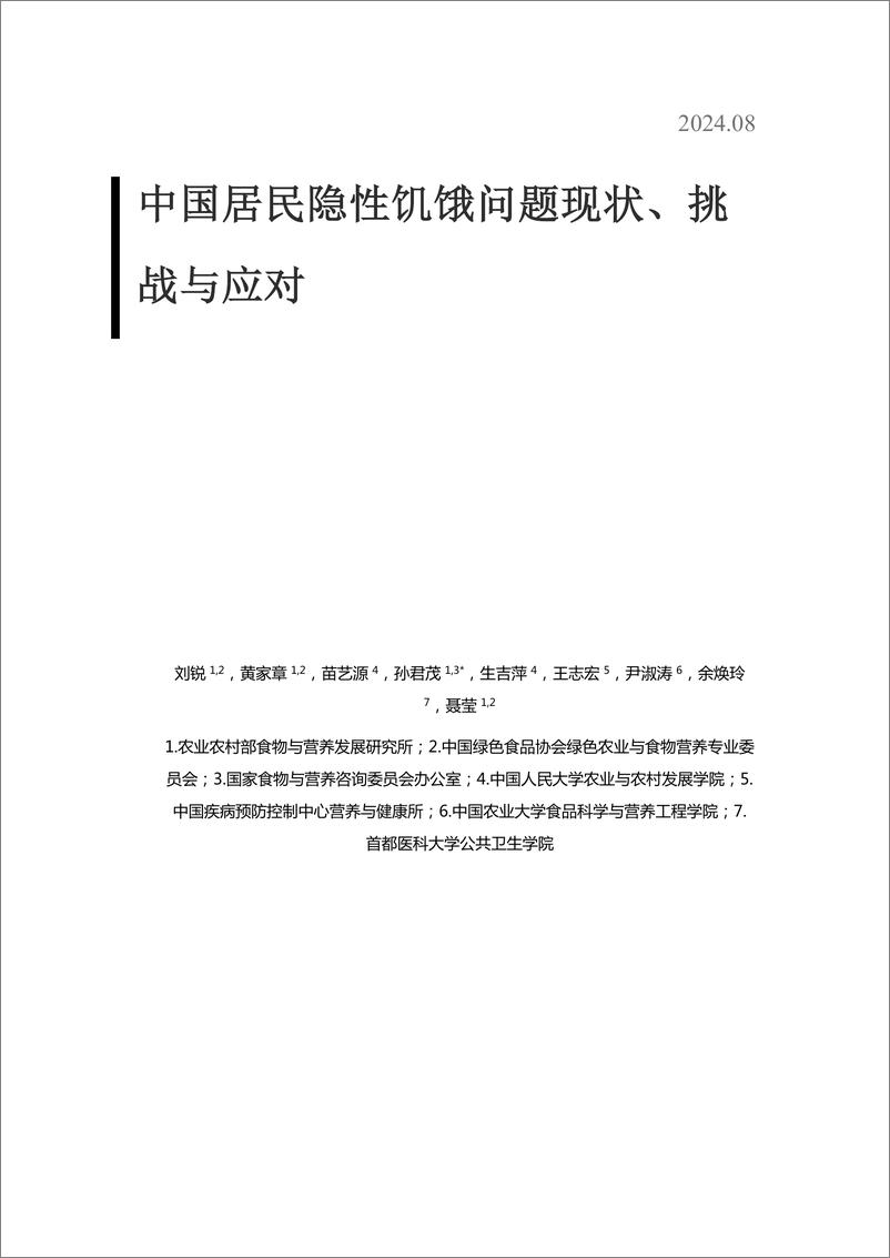 《农业农村部_2024中国居民隐性饥饿问题现状_挑战与应对报告》 - 第2页预览图