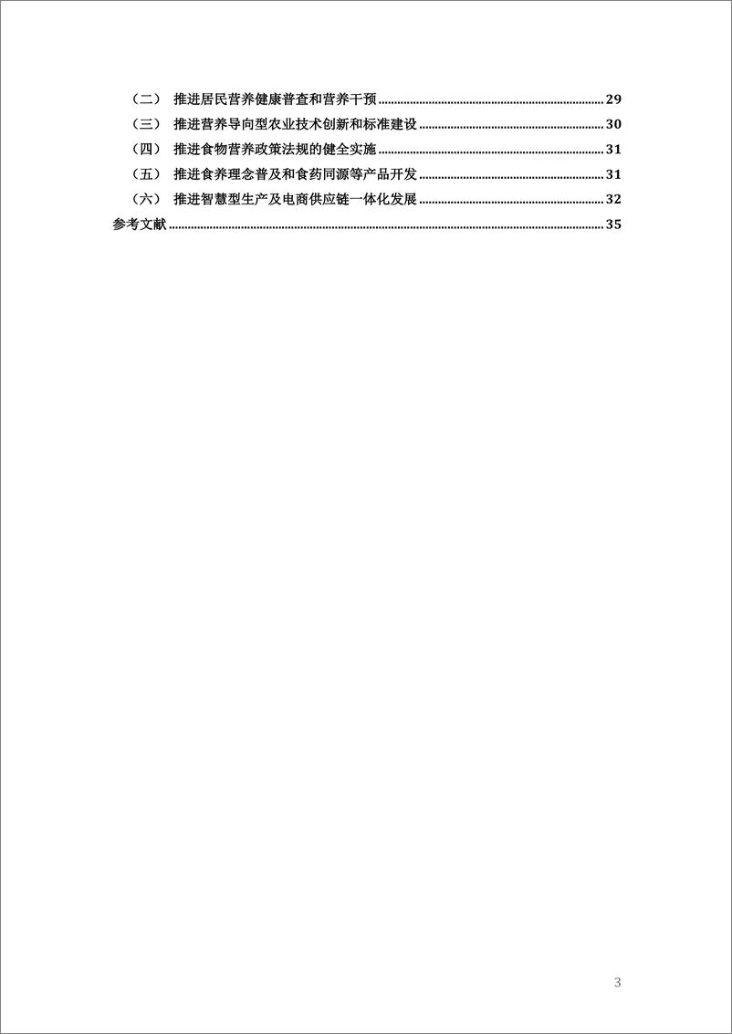 《农业农村部_2024中国居民隐性饥饿问题现状_挑战与应对报告》 - 第4页预览图