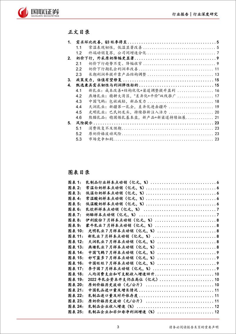 《饮料乳品行业：需求、政策、成本三因素共驱乳品行业向好-20230825-国联证券-24页》 - 第4页预览图