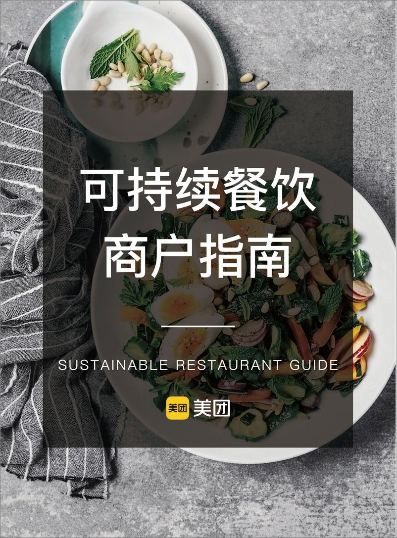 《可持续餐饮商户指南》 - 第1页预览图