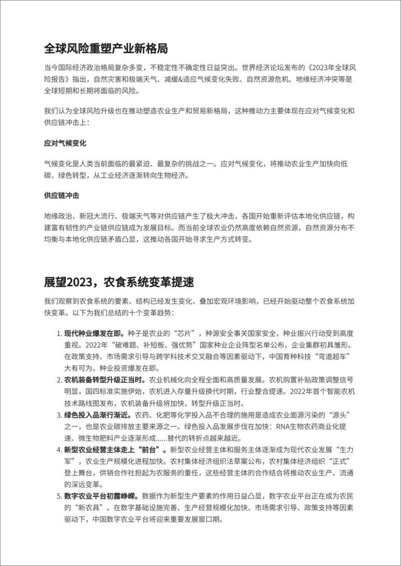 《【布瑞克咨询】预见2023：中国农食系统变革提速-25页》 - 第5页预览图