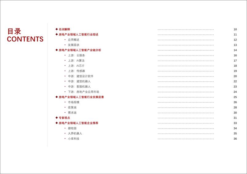 《2021-04-10-2021年中国人工智能在房地产行业中的应用研究报告》 - 第5页预览图