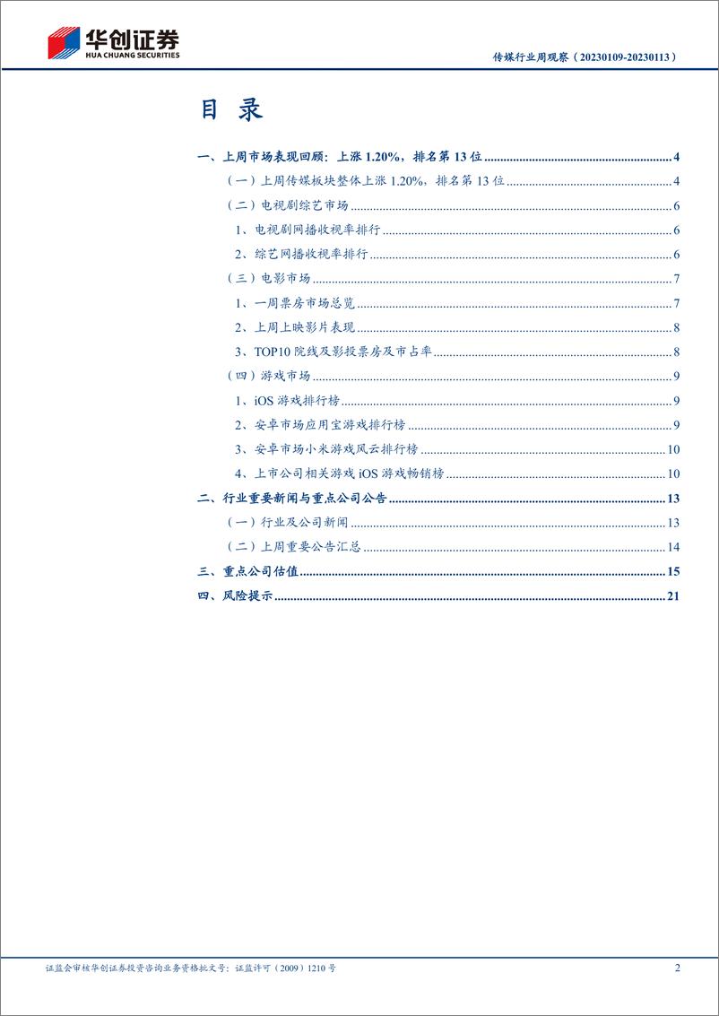 《传媒行业周观察：央行谈平台企业整改成果，网易打造网络春晚元宇宙分会场-20230116-华创证券-24页》 - 第2页预览图