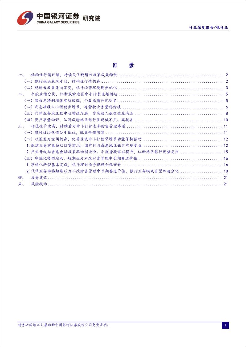 《银行业：稳增长延续、基本面分化，看好银行配置机会-20220516-银河证券-24页》 - 第3页预览图