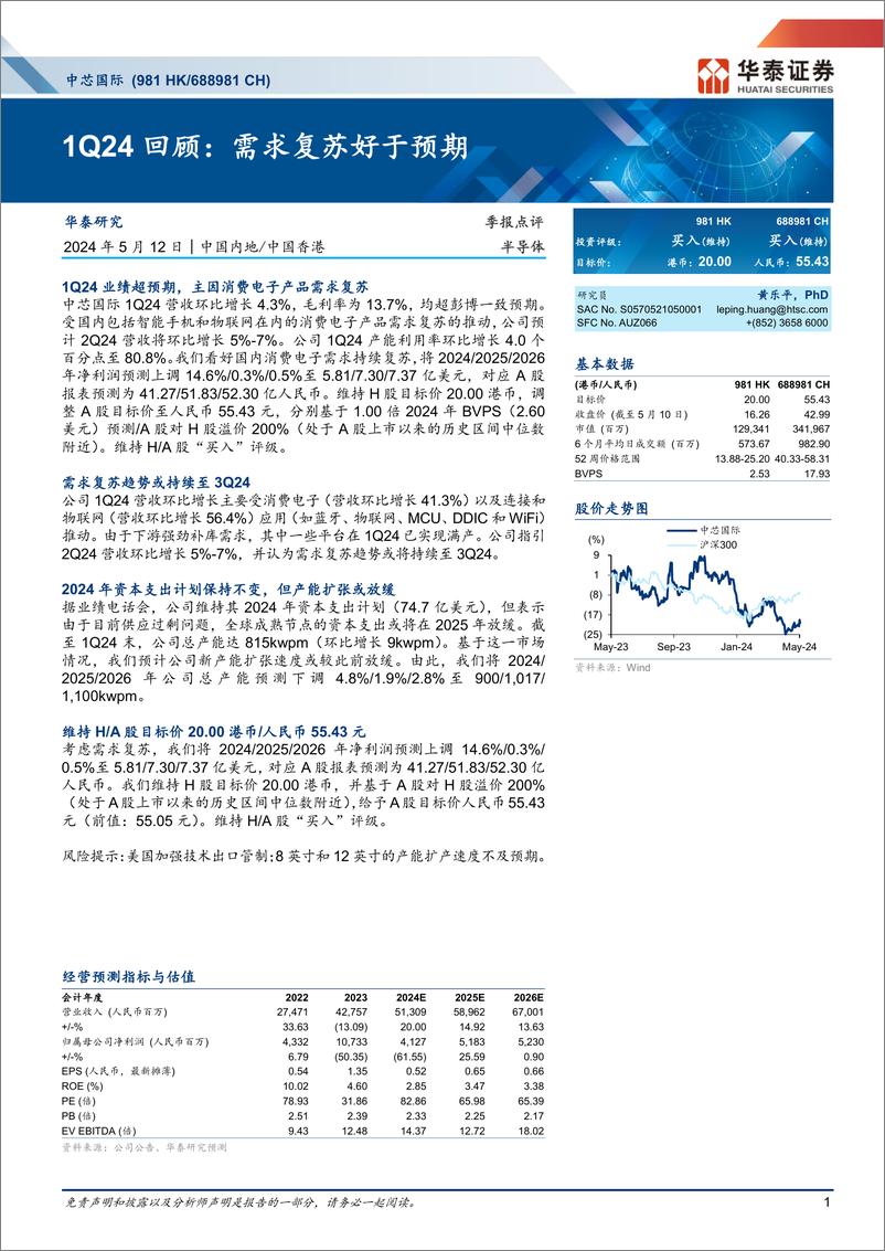 《中芯国际(688981)1Q24回顾：需求复苏好于预期-240512-华泰证券-13页》 - 第1页预览图